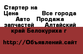 Стартер на Hyundai Solaris › Цена ­ 3 000 - Все города Авто » Продажа запчастей   . Алтайский край,Белокуриха г.